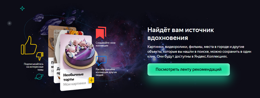 Яндекс Андромеда. Коллекции