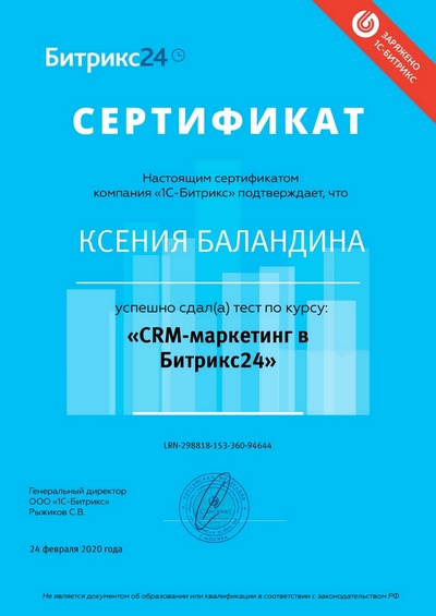 Сертификат по курсу CRM-маркетинг в Битрикс24